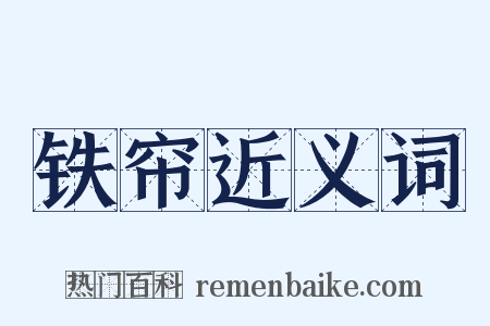 铁帘近义词是什么意思的图片